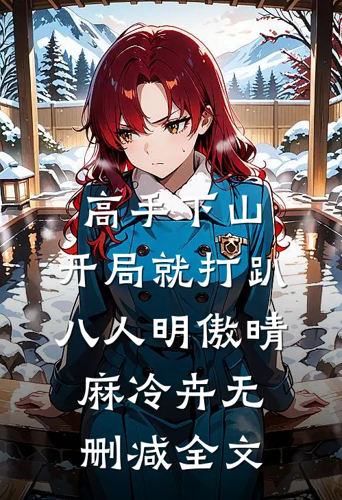 高手下山：开局就打趴八人明傲晴麻冷卉无删减全文