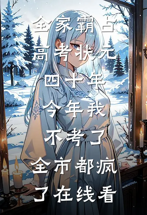 全家霸占高考状元四十年，今年我不考了，全市都疯了在线看