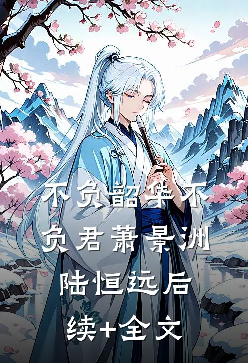不负韶华不负君萧景洲陆恒远后续+全文