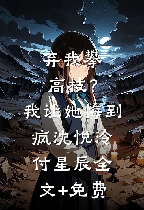 弃我攀高枝？我让她悔到疯沈悦泠付星辰全文+免费