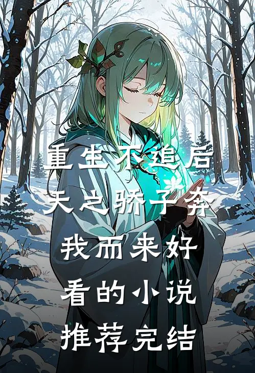 重生不追后，天之骄子奔我而来好看的小说推荐完结