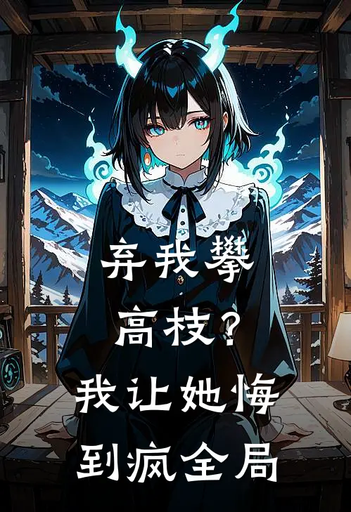弃我攀高枝？我让她悔到疯全局