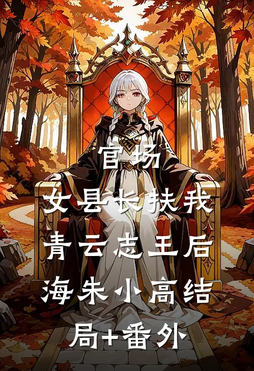 官场：女县长扶我青云志王后海朱小高结局+番外