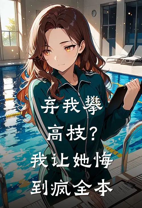 弃我攀高枝？我让她悔到疯全本
