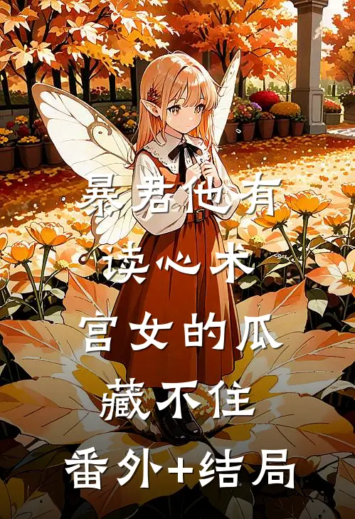 暴君他有读心术，宫女的瓜藏不住:(番外)+(结局)