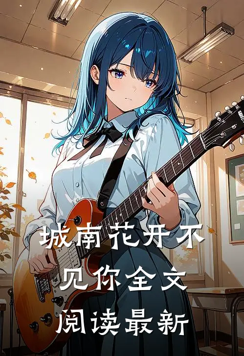 城南花开不见你全文阅读最新