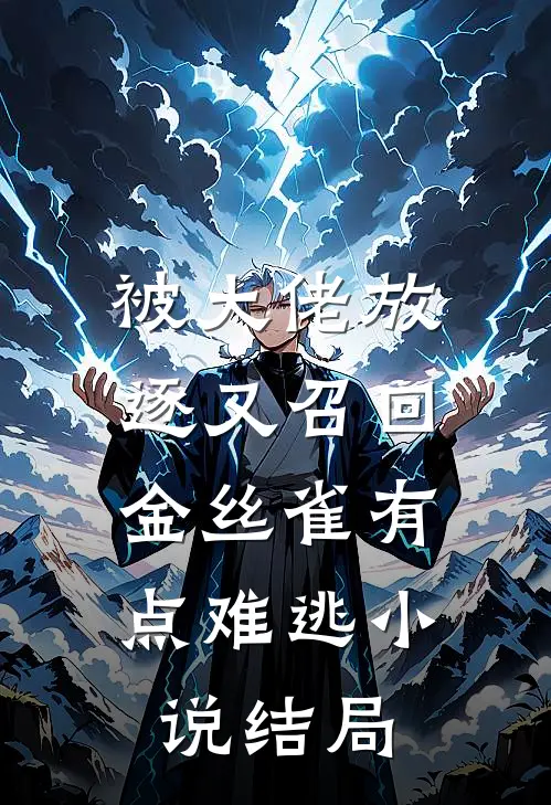 被大佬放逐又召回，金丝雀有点难逃小说结局