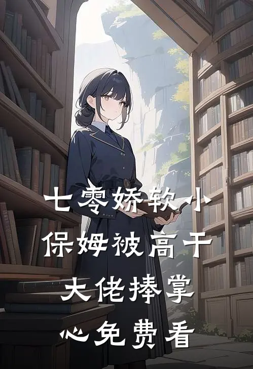 分手后，渣男跪求我救他金主全章节阅读