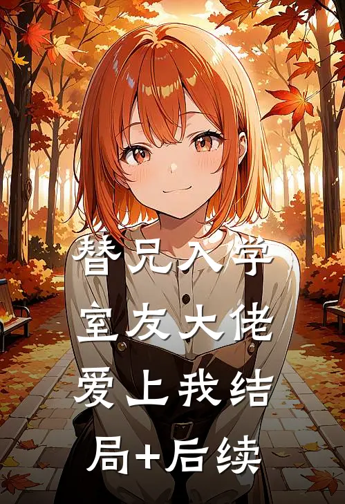 替兄入学，室友大佬爱上我结局+后续