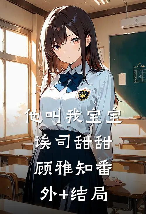 他叫我宝宝诶司甜甜顾雅知(番外)+(结局)