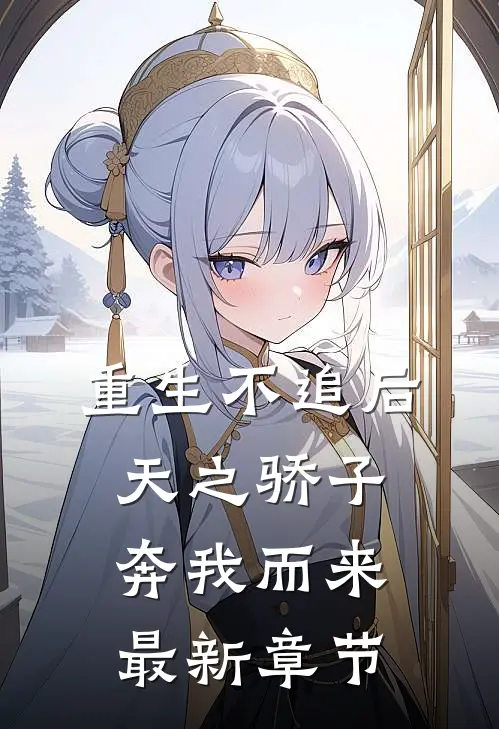 重生不追后，天之骄子奔我而来最新章节