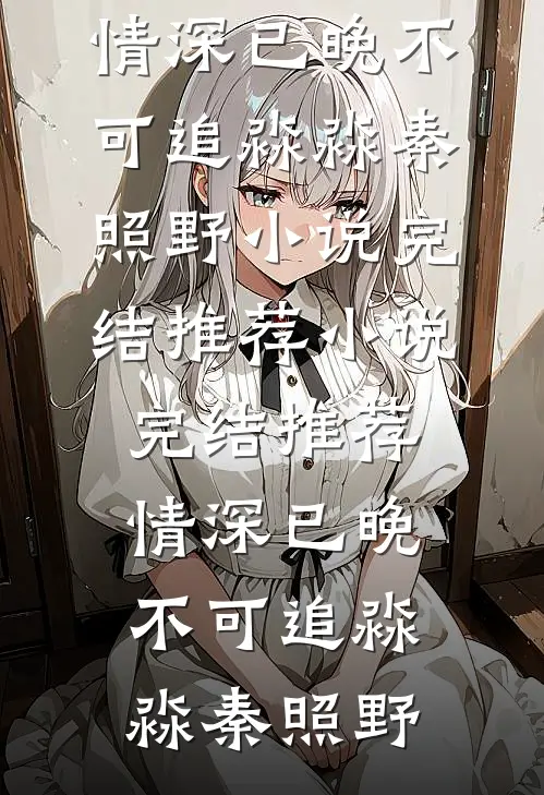 当不成赘婿只好去做儒圣了
