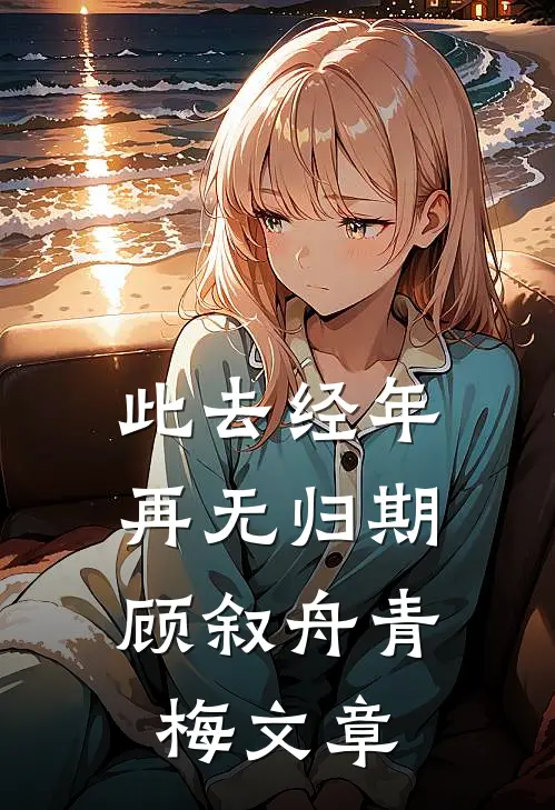 深情辜负试读
