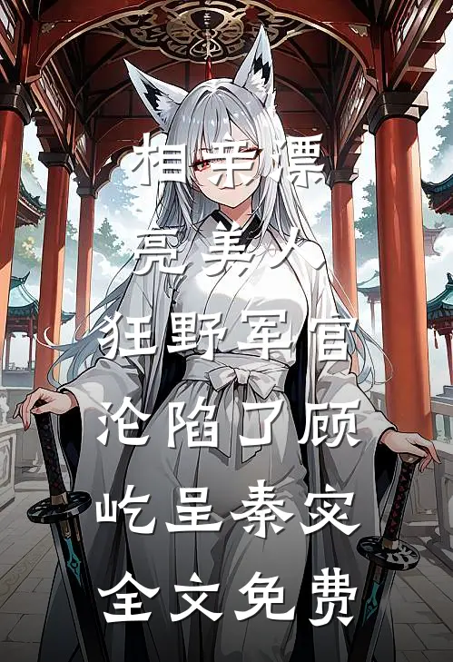 你的余温我的归途顾知意顾南风结局+番外