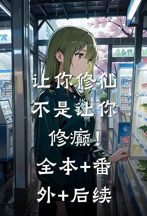 让你修仙，不是让你修癫！全本+番外+后续