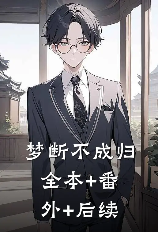 梦断不成归全本+番外+后续