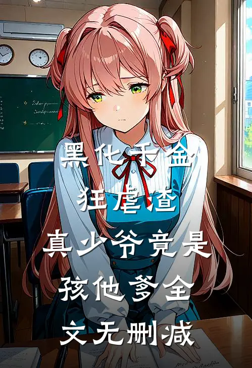 黑化千金狂虐渣，真少爷竟是孩他爹全文无删减
