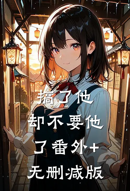 搞了他，却不要他了番外+无删减版