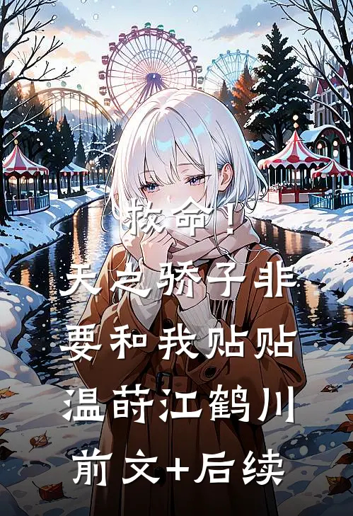 救命！天之骄子非要和我贴贴温莳江鹤川:前文+后续