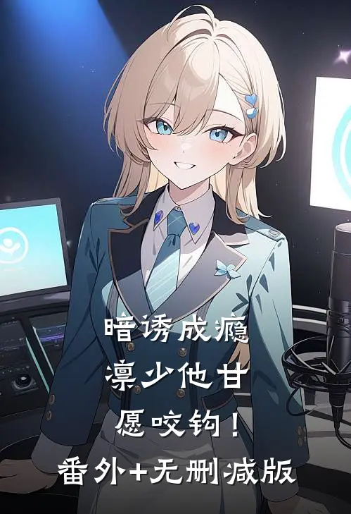 暗诱成瘾，凛少他甘愿咬钩！:番外+无删减版