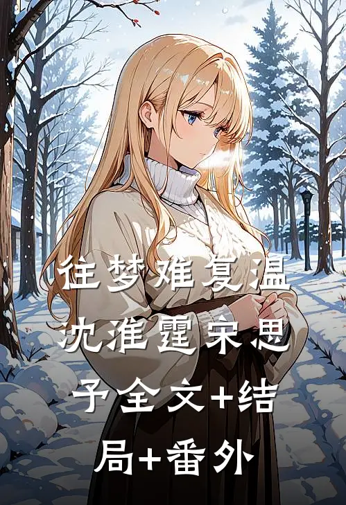 往梦难复温沈淮霆宋思予全文+结局+番外