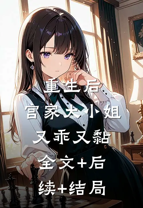重生后，宫家大小姐又乖又黏全文+后续+结局
