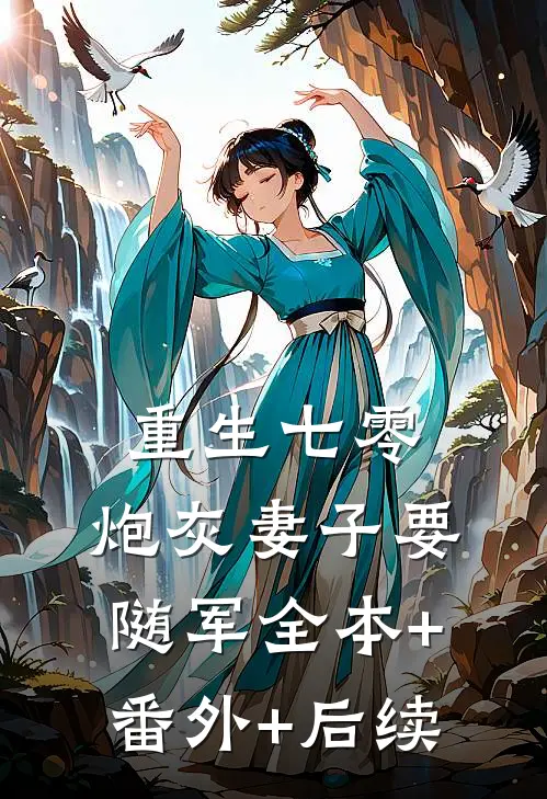 重生七零，炮灰妻子要随军全本+番外+后续