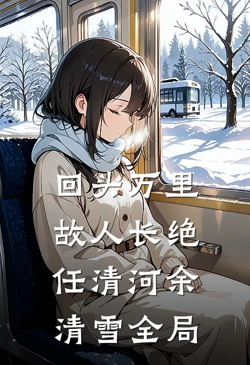 回头万里，故人长绝任清河余清雪全局