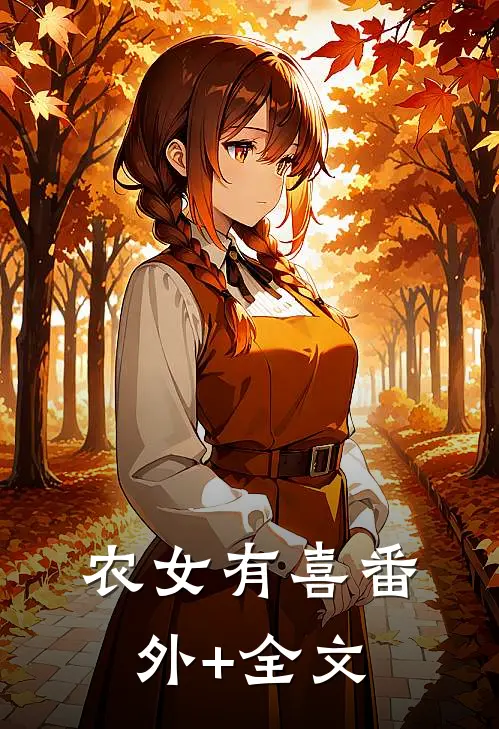农女有喜(番外)+(全文)