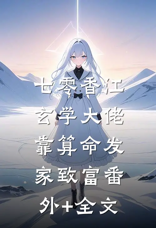 七零香江，玄学大佬靠算命发家致富(番外)+(全文)