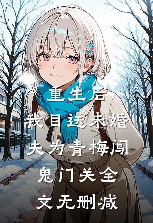 重生后，我目送未婚夫为青梅闯鬼门关全文无删减