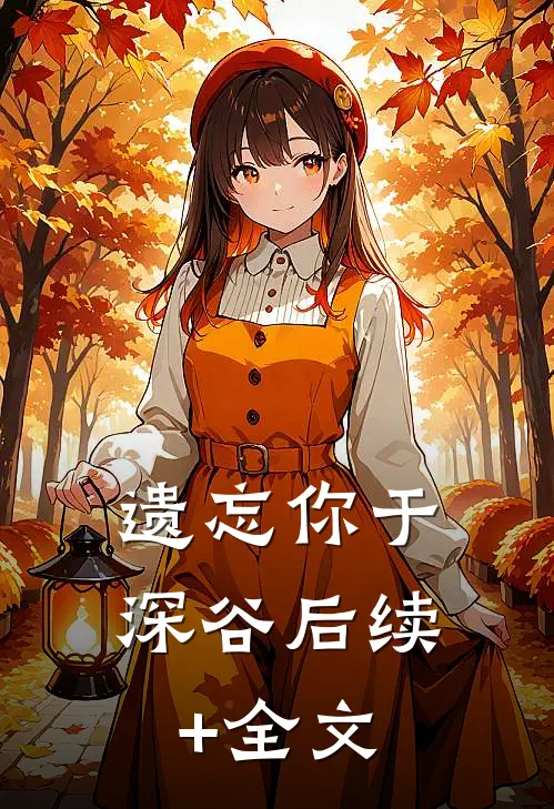 遗忘你于深谷后续+全文