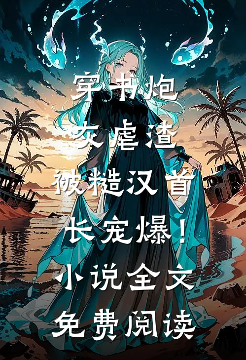 月色不渡负心人全本小说推荐