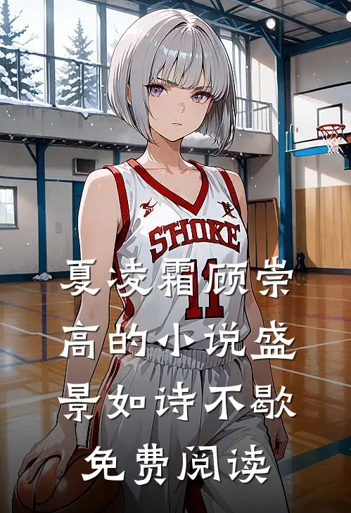 夏凌霜顾崇高的小说盛景如诗不歇免费阅读