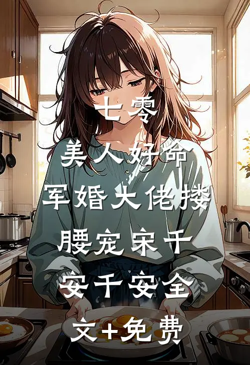 七零：美人好命，军婚大佬搂腰宠宋千安千安全文+免费