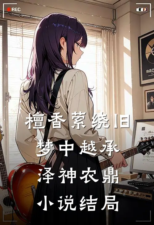 檀香萦绕旧梦中越承泽神农鼎小说结局