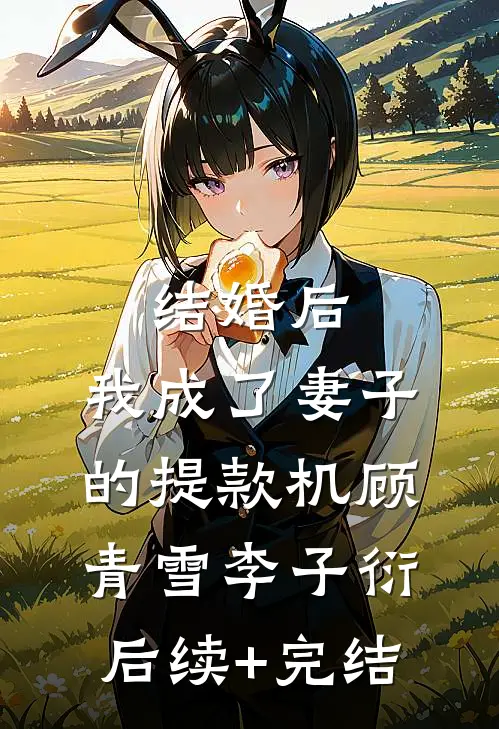 结婚后，我成了妻子的提款机顾青雪李子衍后续+完结