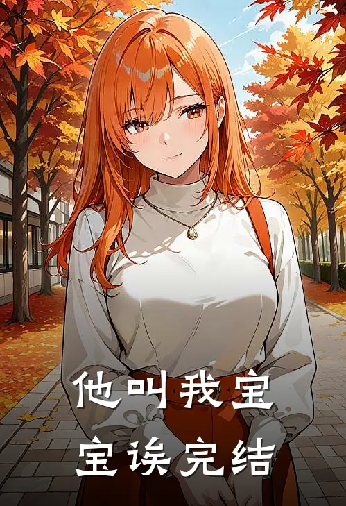 他叫我宝宝诶完结