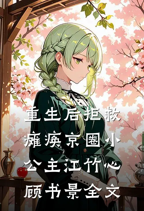 重生后拒救瘫痪京圈小公主江竹心顾书景全文
