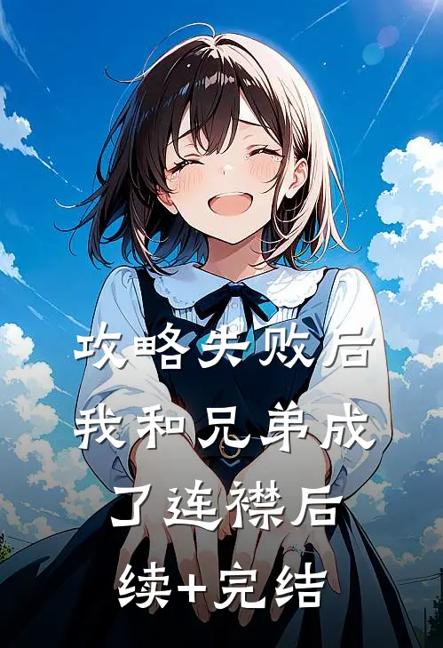 攻略失败后，我和兄弟成了连襟后续+完结