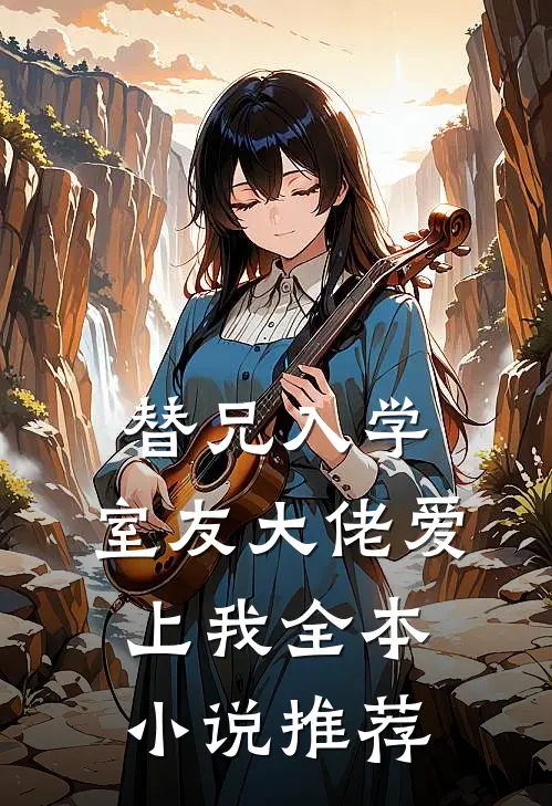 替兄入学，室友大佬爱上我全本小说推荐