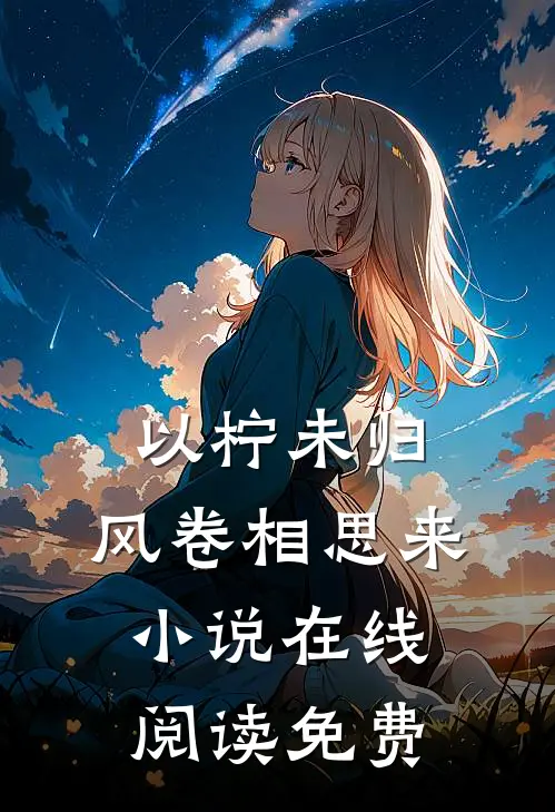 以柠未归，风卷相思来小说在线阅读免费