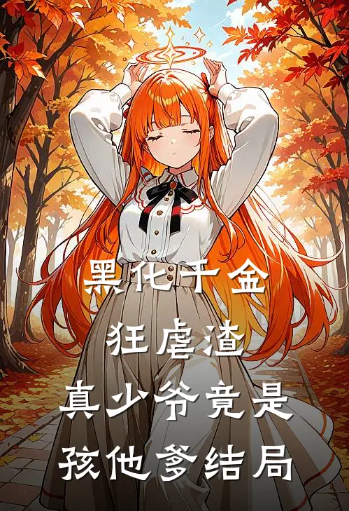 黑化千金狂虐渣，真少爷竟是孩他爹结局