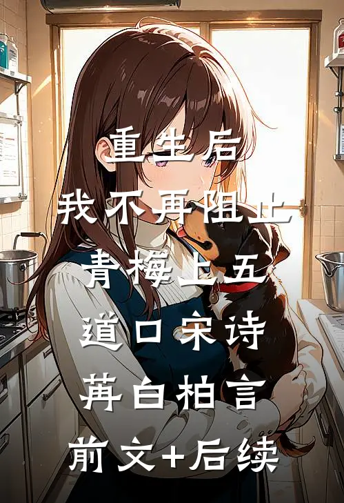 重生后，我不再阻止青梅上五道口宋诗苒白柏言:前文+后续