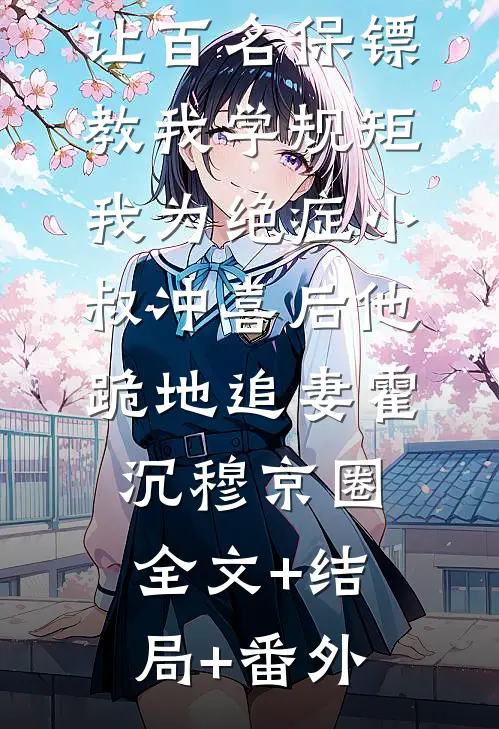 竹马太子爷让百名保镖教我学规矩，我为绝症小叔冲喜后他跪地追妻霍沉穆京圈全文+结局+番外