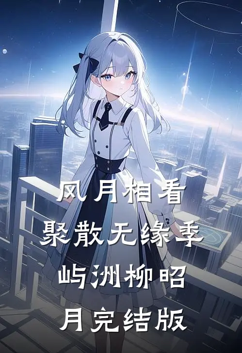 十年后，疯批大佬强扭小甜瓜爽文