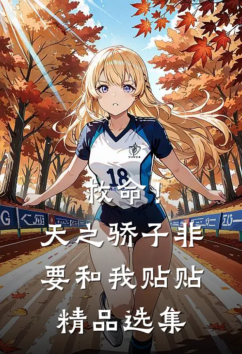 救命！天之骄子非要和我贴贴精品选集