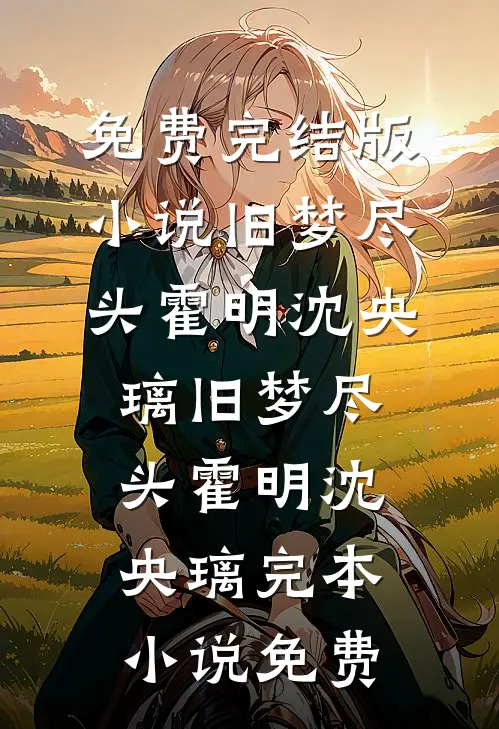 清明带男友回家上坟，我的阴间家族群炸了最新