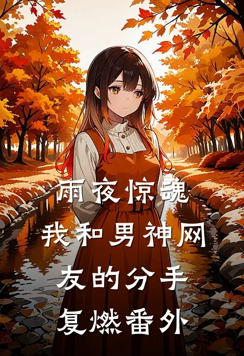 雨夜惊魂，我和男神网友的分手复燃番外