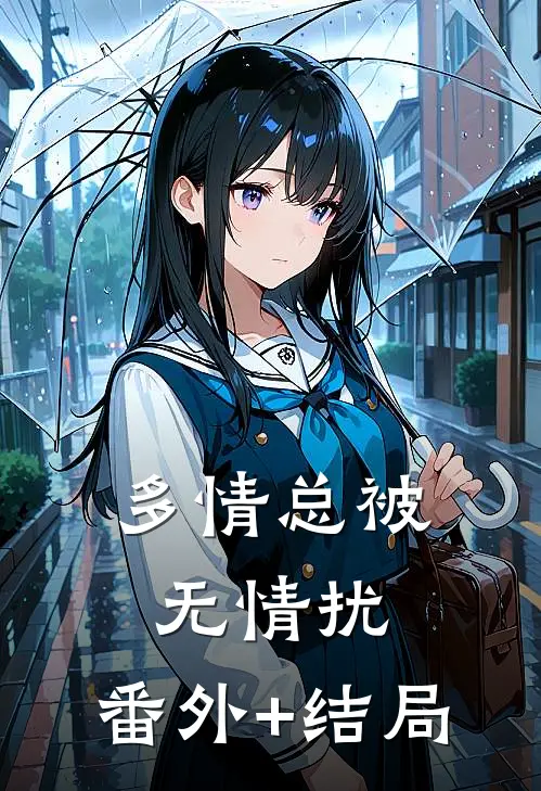 多情总被无情扰:(番外)+(结局)